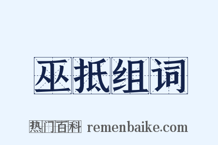 巫抵组词是什么意思的图片